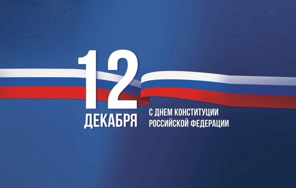 12 декабря - День Конституции Российской Федерации!.