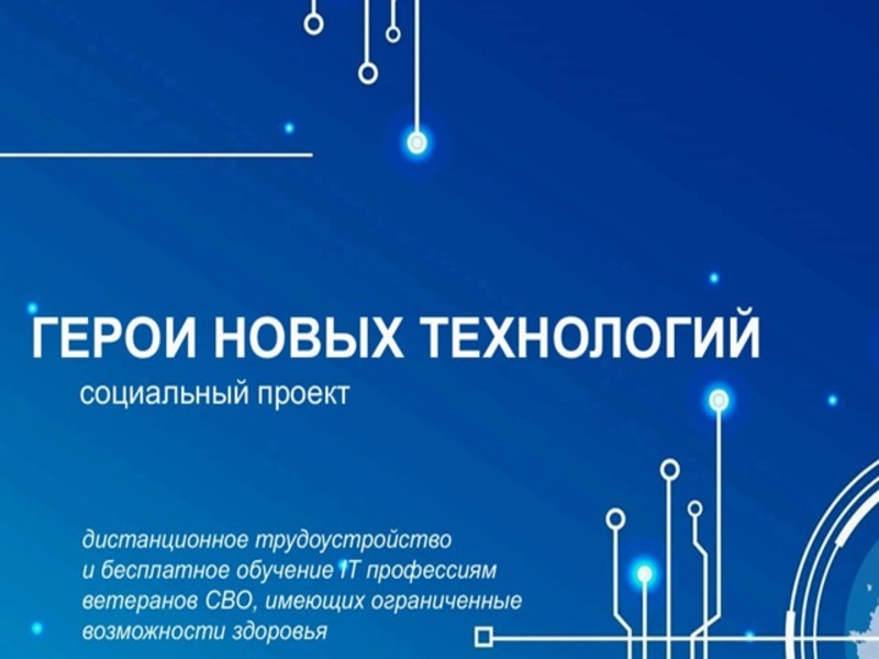 В январе 2025 года запущен новый уникальный социальный проект «Герои новых технологий».