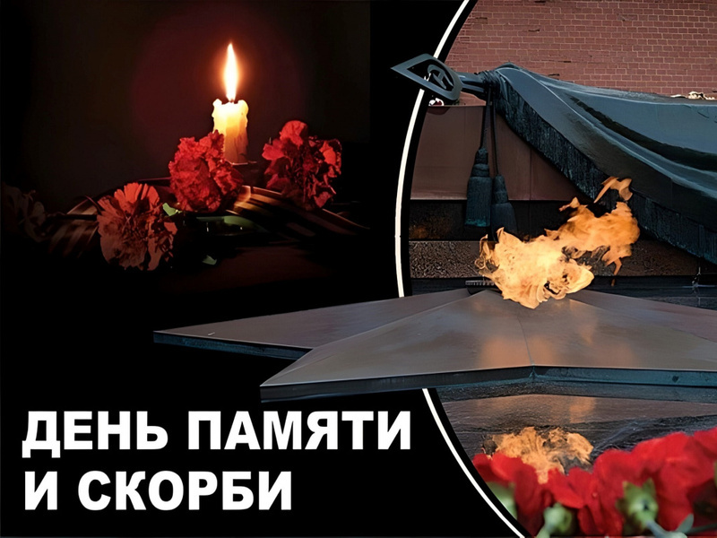 22 июня - День памяти и скорби!.