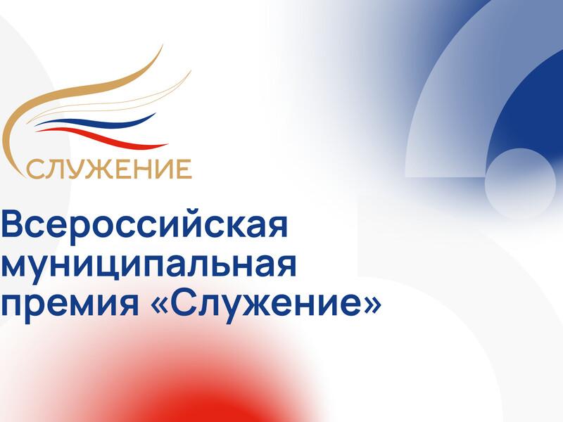 Дан старт второй всероссийской муниципальной премии «Служение».