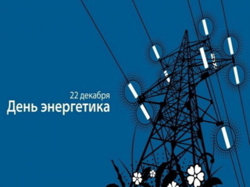 Уважаемые работники и ветераны энергетической отрасли!.