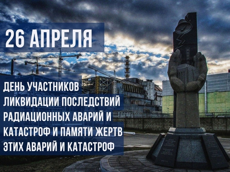 Уважаемые участники ликвидации аварии на Чернобыльской атомной электростанции, дорогие земляки!.