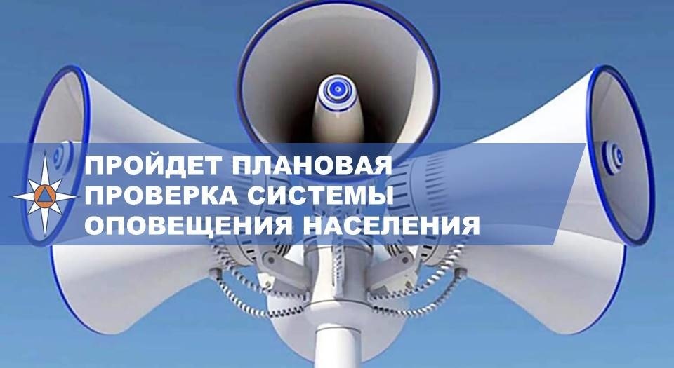 5 марта 2025 года в период c 10.35 до 10.56 будет проведена комплексная проверка готовности региональной системы оповещения населения (РСОН) Брянской области.