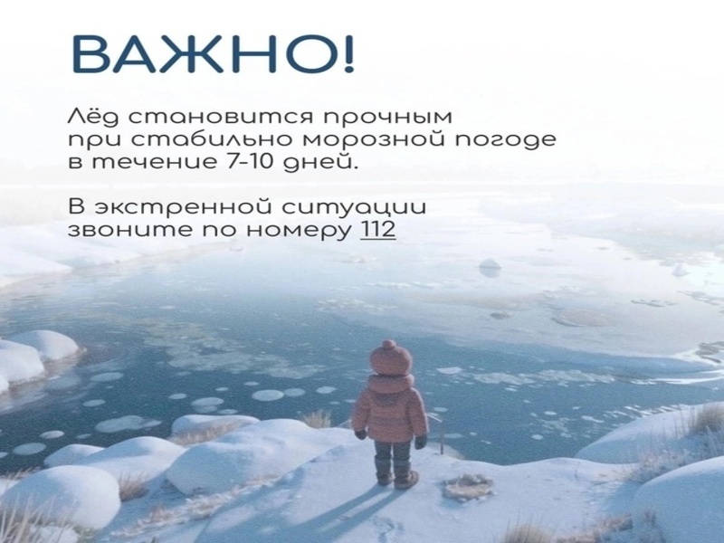 ВНИМАНИЕ! Осторожно - тонкий лед!.