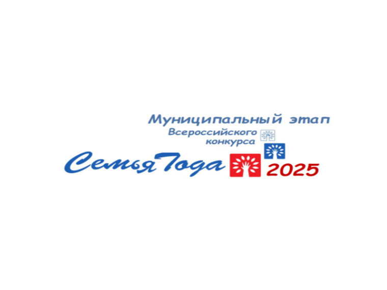 Стартовал муниципальный этап Всероссийского конкурса «Семья года 2025». Стартовал муниципальный этап Всероссийского конкурса «Семья года 2025».