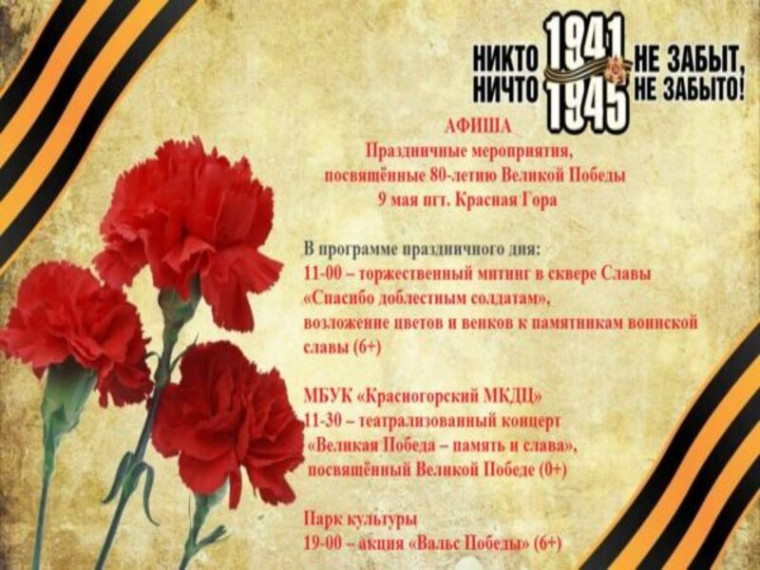 В Красной Горе пройдут праздничные мероприятия, посвящённые 80-летию Великой Победы. В Красной Горе пройдут праздничные мероприятия, посвящённые 80-летию Великой Победы.