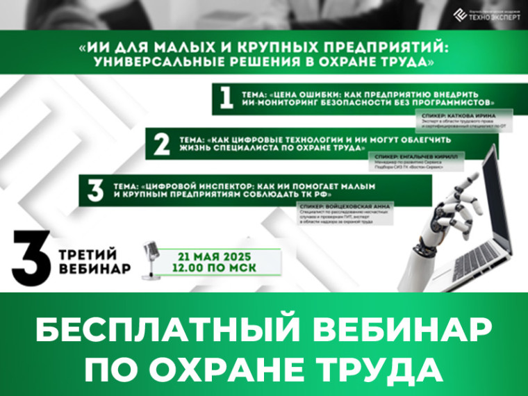 Бесплатный вебинар по охране труда. Бесплатный вебинар по охране труда.
