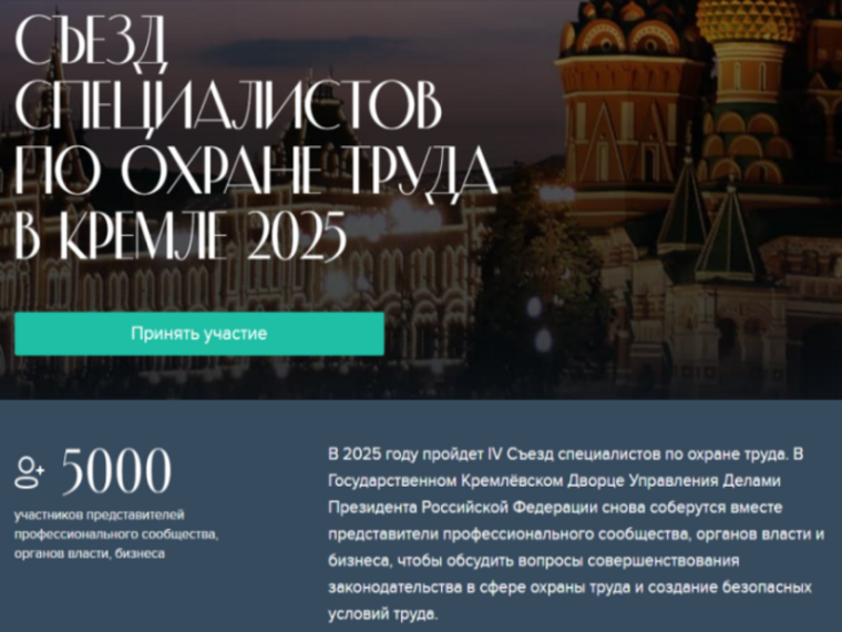 IV Съезд специалистов по охране труда в Кремле – 2025. IV Съезд специалистов по охране труда в Кремле – 2025.