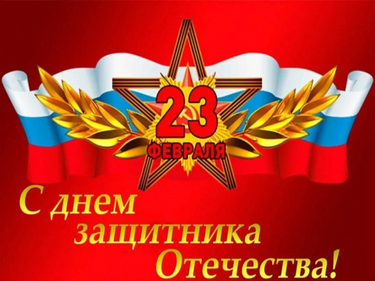 23 февраля - День защитника Отечества!. 23 февраля - День защитника Отечества!.